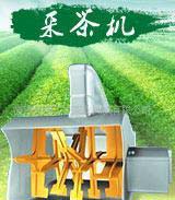 工夫采茶机