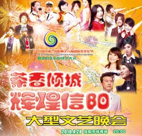 2010信阳茶叶节明星晚会门票价