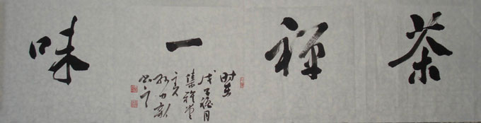 茶与书法茶禅一味