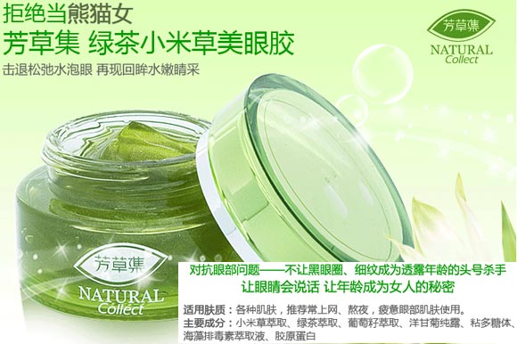 绿茶小米草美眼胶