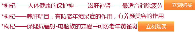 枸杞的功效与作用